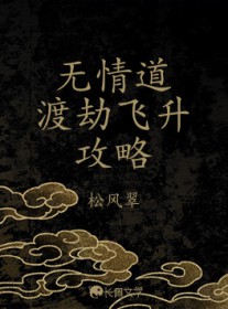 无情道怎么修炼