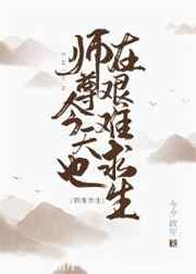 师尊今天也在艰难求生[穿书]免费阅读